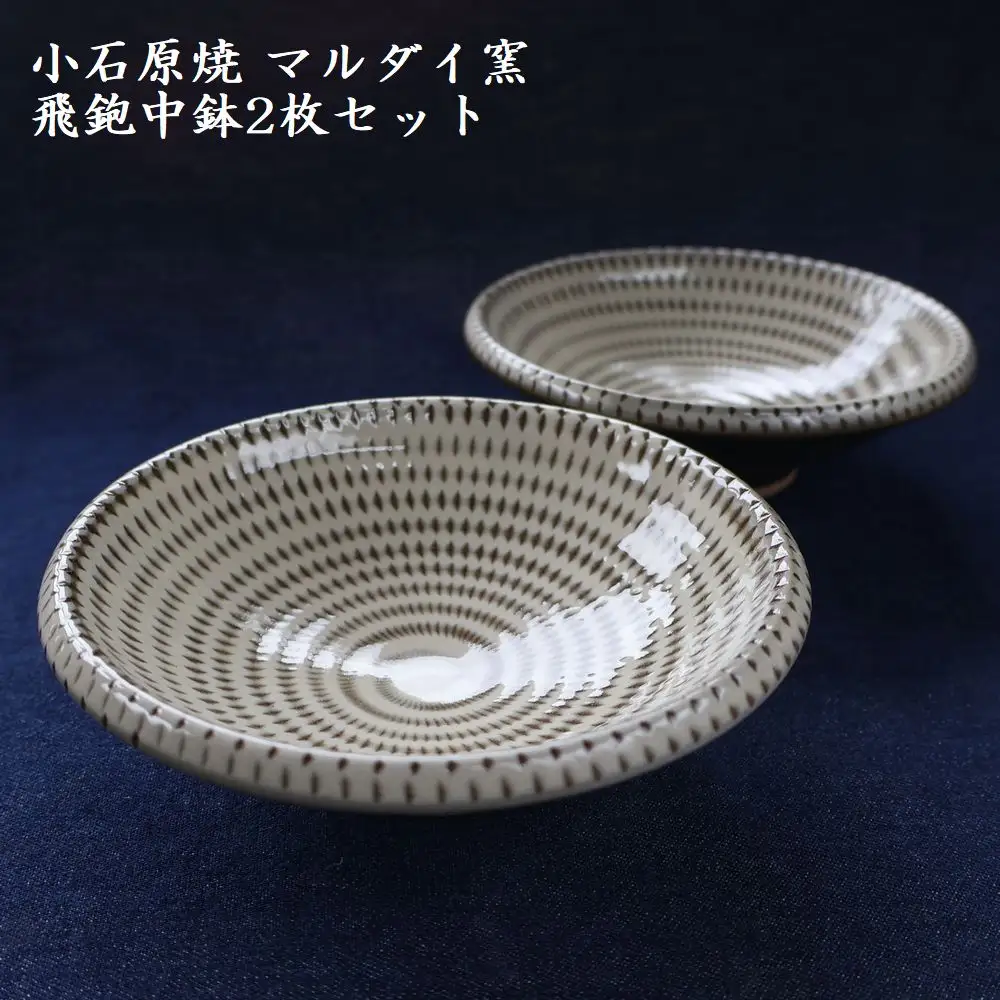 小石原焼 飛鉋 中鉢 2枚セット（マルダイ窯） H60