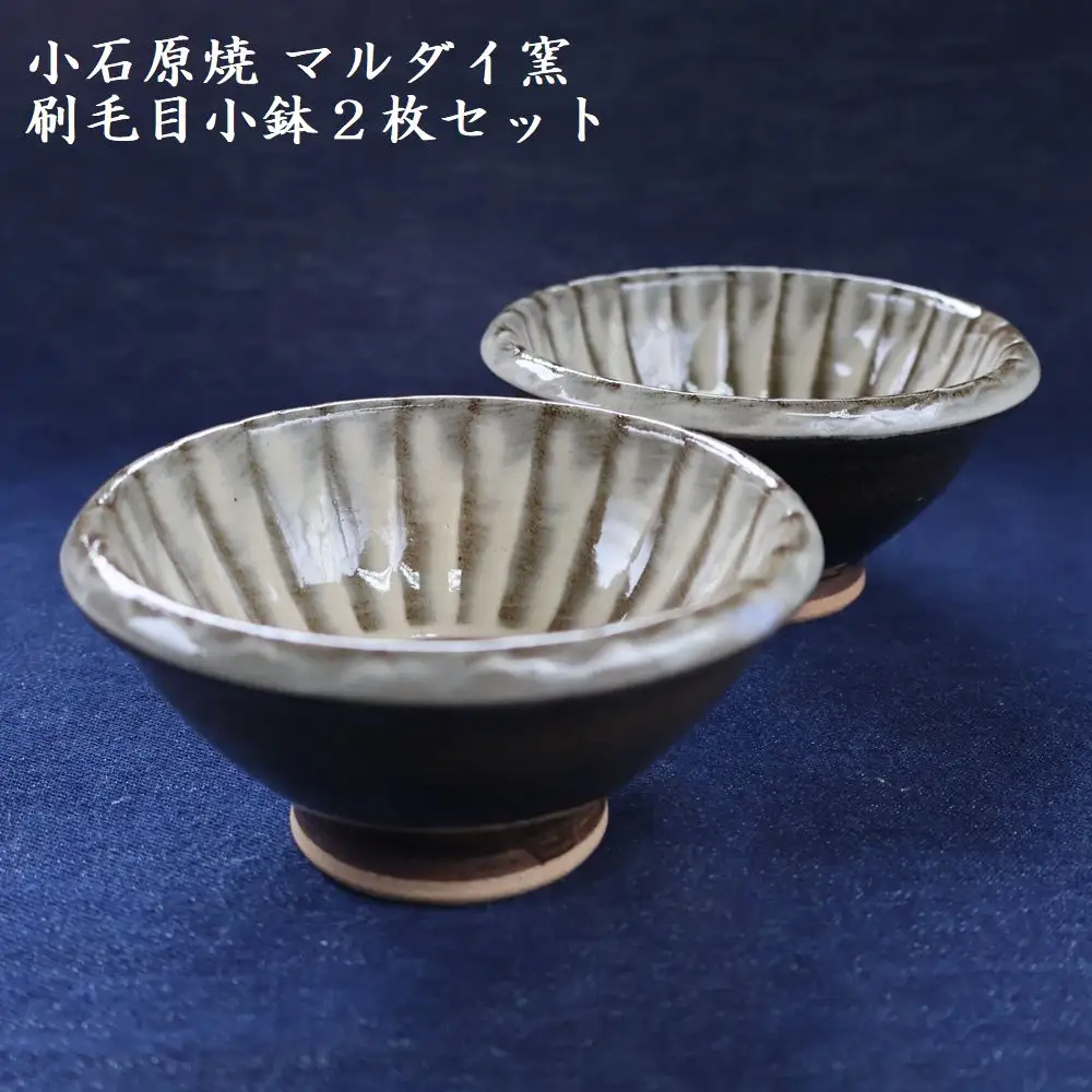小石原焼 刷毛目小鉢２枚セット（マルダイ窯）　H61