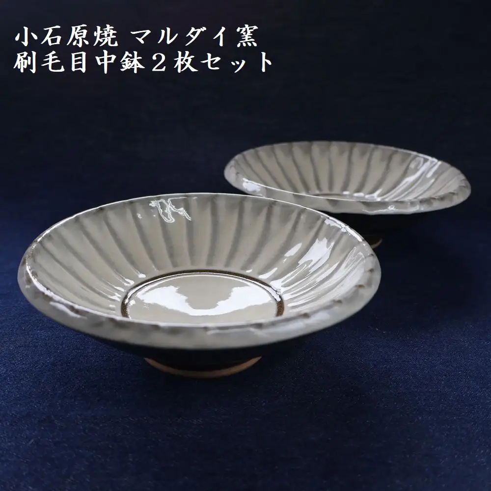 小石原焼 刷毛目中鉢 2枚セット（マルダイ窯） H62