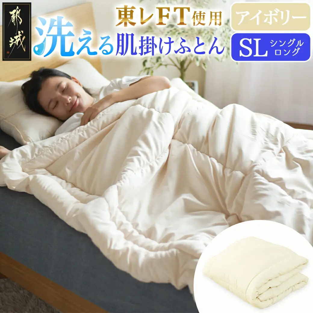 【アイボリー】洗える(東レFT)使用肌掛けふとん【SL】〔AA-J202-iv〕