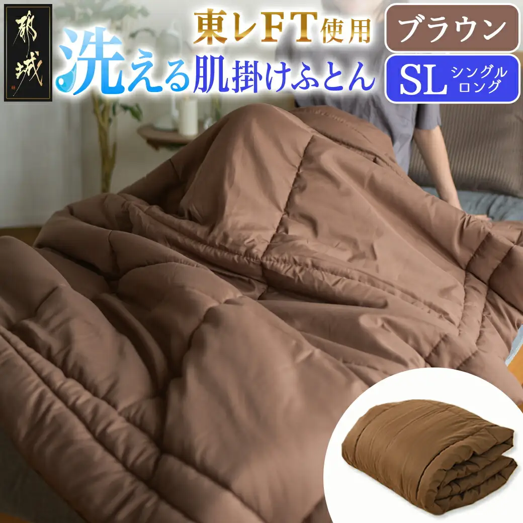 【ブラウン】洗える(東レFT)使用肌掛けふとん【SL】〔AA-J202-br〕