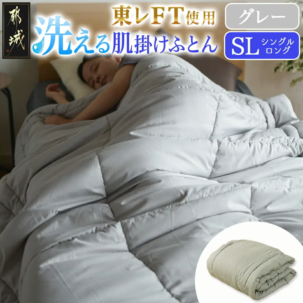 【グレー】洗える(東レFT)使用肌掛けふとん【SL】〔AA-J202-gr〕