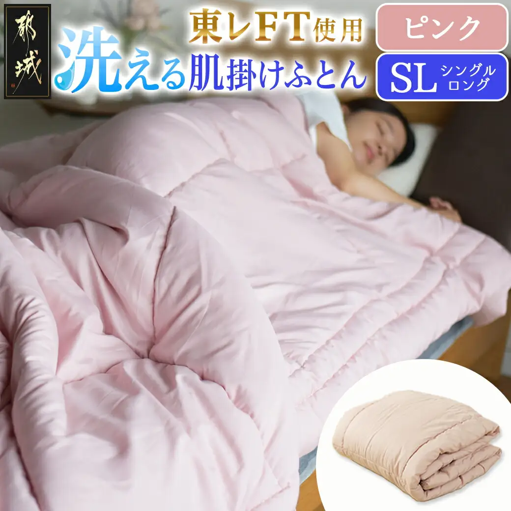 【ピンク】洗える(東レFT)使用肌掛けふとん【SL】〔AA-J202-pk〕