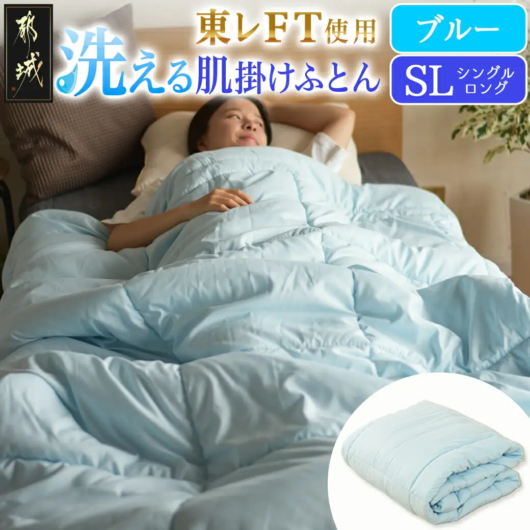 【ブルー】洗える(東レFT)使用肌掛けふとん【SL】_AA-J202-bl