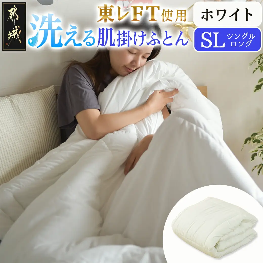 【ホワイト】洗える(東レFT)使用肌掛けふとん【SL】〔AA-J202-wh〕