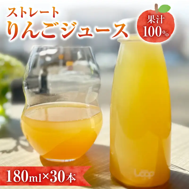 余市産ストレートりんごジュース（180ml ）30本セット_Y055-0085