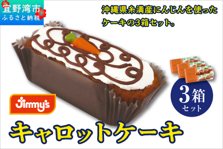 キャロットケーキ 3箱セット | Jimmy's 地元で愛されるベーカリー＆デリカテッセンの老舗。 | 子供も喜ぶ おやつ 洋菓子 | 沖縄 お取り寄せ スイーツ | ジミー ジミーズ | 送料無料