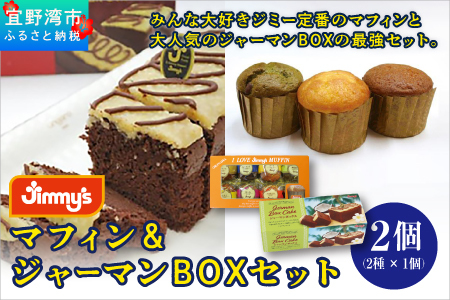 マフィン＆ジャーマンBOX セット 2個 ( 2種 × 1個 ) | Jimmy's 地元で愛されるベーカリー＆デリカテッセンの老舗。 | 子供も喜ぶ おやつ 洋菓子 お菓子 焼き菓子 ケーキ | 詰め合わせ 沖縄 お取り寄せ スイーツ | ジミー ジミーズ | 送料無料