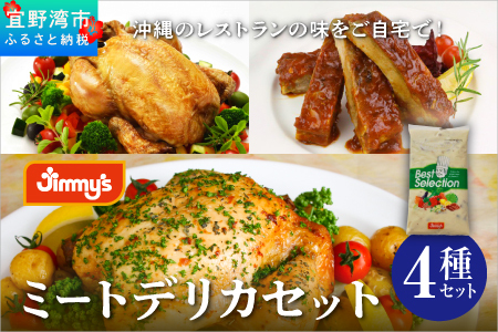 ミートデリカセット ( ガーリックチキン・スペアリブ・ハーブチキン・スープ ) 4種セット | Jimmy's 地元で愛されるベーカリー＆デリカテッセンの老舗。 | 沖縄 お取り寄せ グルメ | ジミー ジミーズ | 送料無料