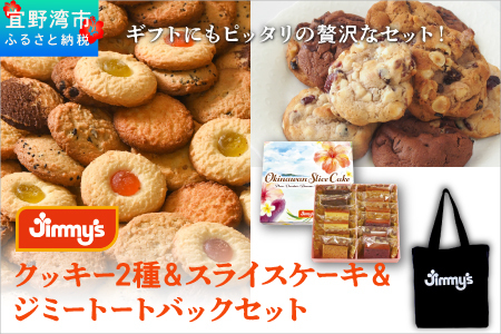 クッキー2種＆スライスケーキ＆ジミートートバック(ブラック) セット| Jimmy's 地元で愛されるベーカリー＆デリカテッセンの老舗。 | 子供も喜ぶ おやつ 洋菓子 | クッキー詰め合わせ 沖縄 お取り寄せ スイーツ | ジミー ジミーズ | 送料無料