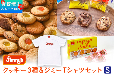 クッキー 3種 × ジミーTシャツ セット ホワイト(Sサイズ) | アメリカンテイストクッキー トロピカルクッキー スーパークッキー | Jimmy's 地元で愛されるベーカリー＆デリカテッセンの老舗。| 子供も喜ぶ おやつ 洋菓子 | クッキー詰め合わせ 沖縄 お取り寄せ スイーツ お菓子 焼菓子 | ジミー ジミーズ | 送料無料