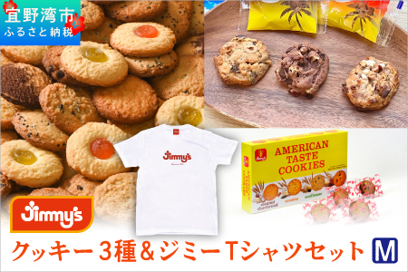 クッキー 3種 × ジミーTシャツ セット ホワイト(Mサイズ) | アメリカンテイストクッキー トロピカルクッキー スーパークッキー | Jimmy's 地元で愛されるベーカリー＆デリカテッセンの老舗。| 子供も喜ぶ おやつ 洋菓子 | クッキー詰め合わせ 沖縄 お取り寄せ スイーツ お菓子 焼菓子 | ジミー ジミーズ | 送料無料