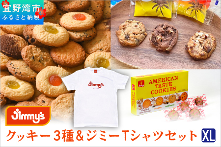 クッキー 3種 × ジミーTシャツ セット ホワイト(XLサイズ) | アメリカンテイストクッキー トロピカルクッキー スーパークッキー | Jimmy's 地元で愛されるベーカリー＆デリカテッセンの老舗。| 子供も喜ぶ おやつ 洋菓子 | クッキー詰め合わせ 沖縄 お取り寄せ スイーツ お菓子 焼菓子 | ジミー ジミーズ | 送料無料