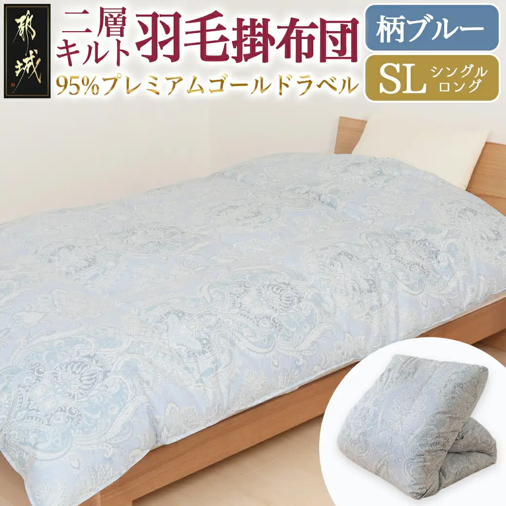 【柄ブルー】二層キルト羽毛掛布団95%プレミアムゴールドラベル1.2kg SL〔AK-J203-gbl〕_(都城市) 綿100% 80サテン 光沢 しなやかさ 柔らかさ 心地よい ホワイトグースダウン プレミアムゴールドラベル 羽毛ふとん 高級キルト ダウンプルーフ加工 7年保証付