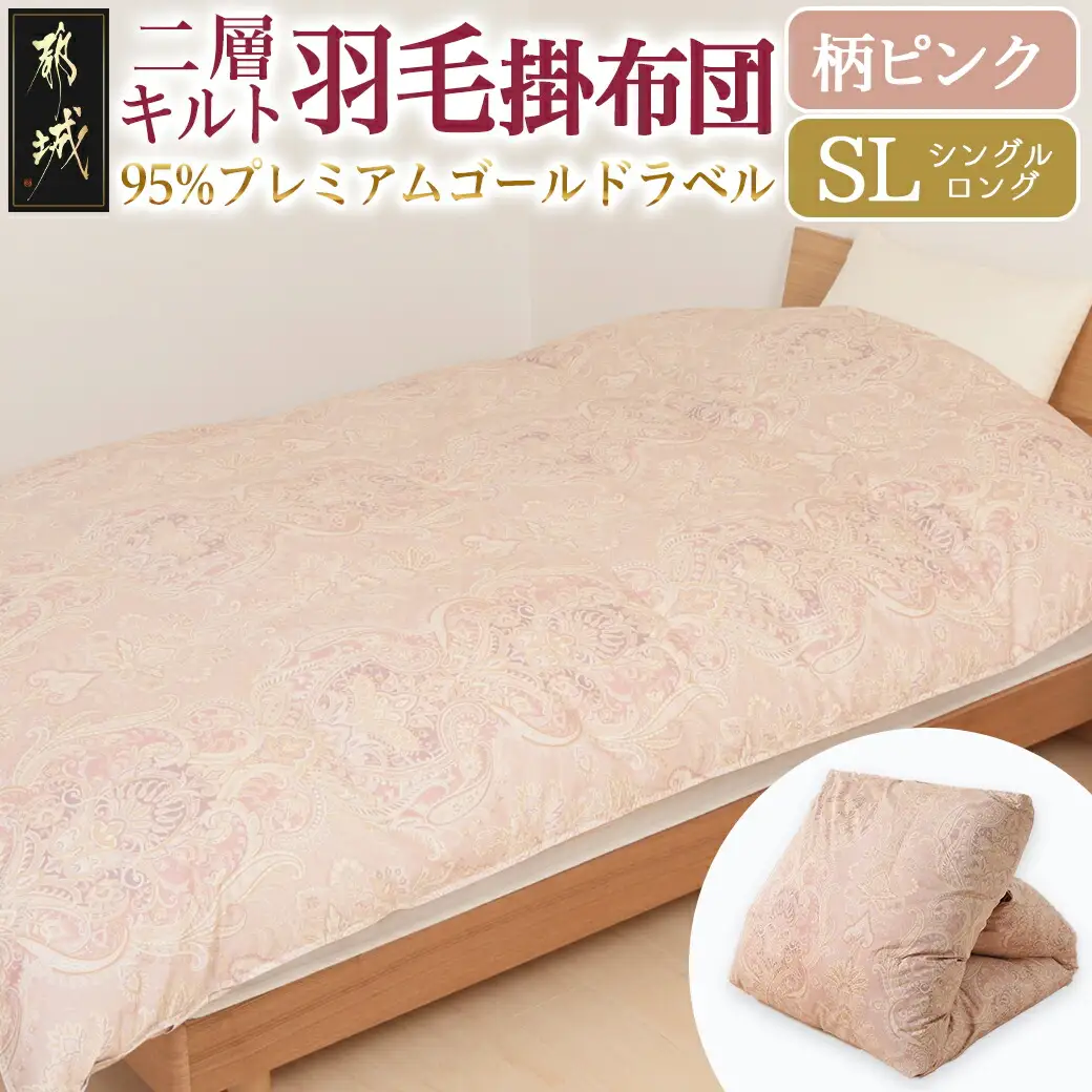 【柄ピンク】二層キルト羽毛掛布団95%プレミアムゴールドラベル1.2kg SL〔AK-J203-gpk〕_(都城市) 綿100％ 80サテン 光沢 しなやかさ 柔らかさ 心地よい ホワイトグースダウン プレミアムゴールドラベル 羽毛ふとん 高級キルト ダウンプルーフ加工 7年保証付