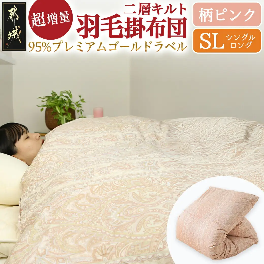 【柄ピンク】これだけあれば安心!超増量二層キルト羽毛掛布団95%プレミアムゴールドラベル1.5kg SL〔AL-J201-gpk〕_(都城市) 寒い地域 寒がりさん 綿100%80サテン しなやかさ 柔らかさ ホワイトグースダウン プレミアムゴールドラベル 高級キルト ダウンプルーフ加工