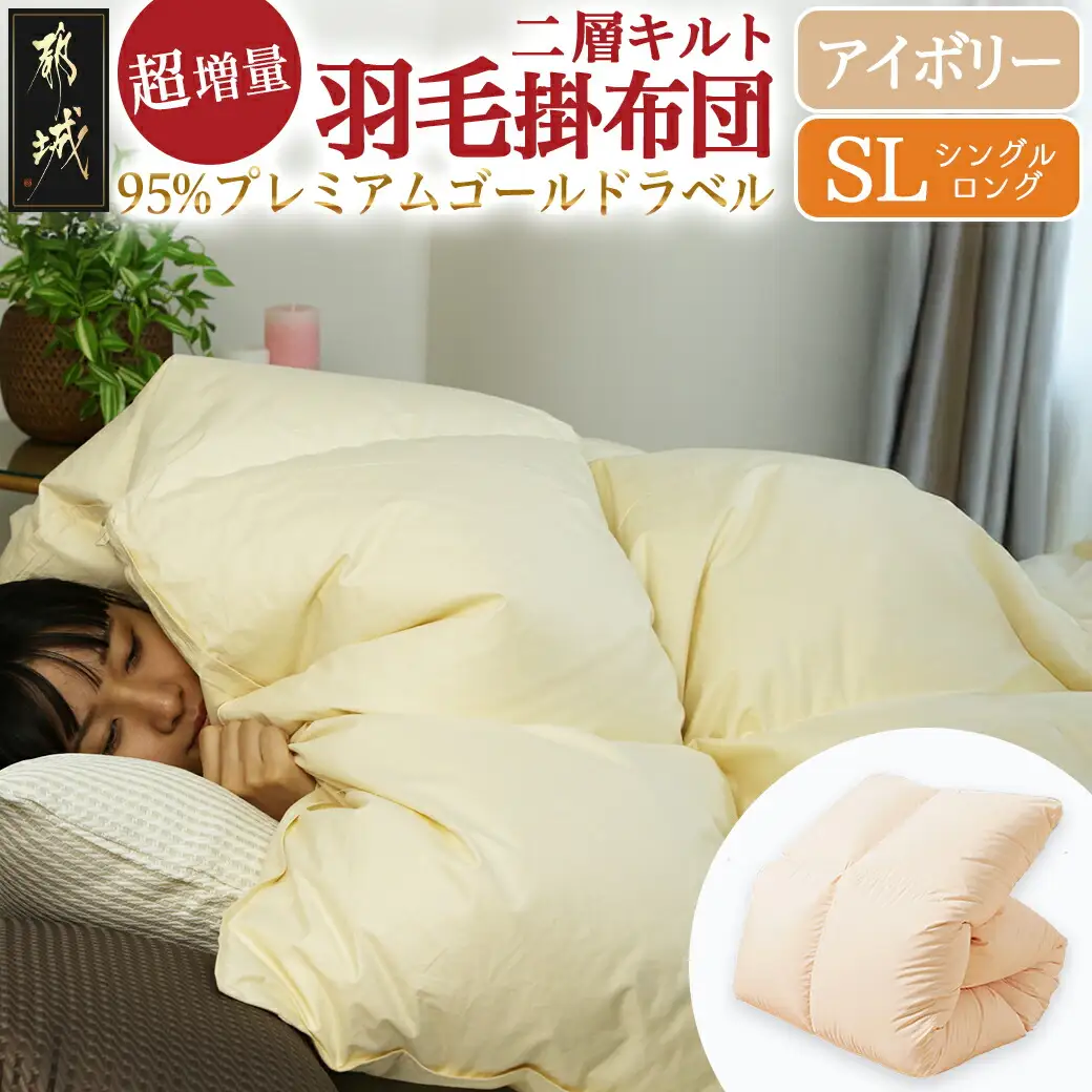 【アイボリー】これだけあれば安心!超増量二層キルト羽毛掛布団95%プレミアムゴールドラベル1.5kg SL〔AL-J201-iv〕_(都城市) 寒い地域 寒がりさん 綿100%80サテン しなやかさ 柔らかさ ホワイトグースダウン プレミアムゴールドラベル 高級キルト ダウンプルーフ加工