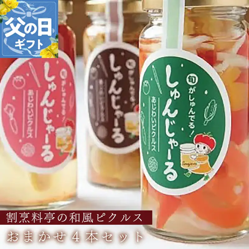 【父の日】割烹松屋 料亭の和風ピクルス おまかせ 4本セット