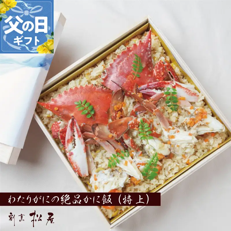 【父の日】わたりがに料理専門店 割烹松屋 かに飯「特上」