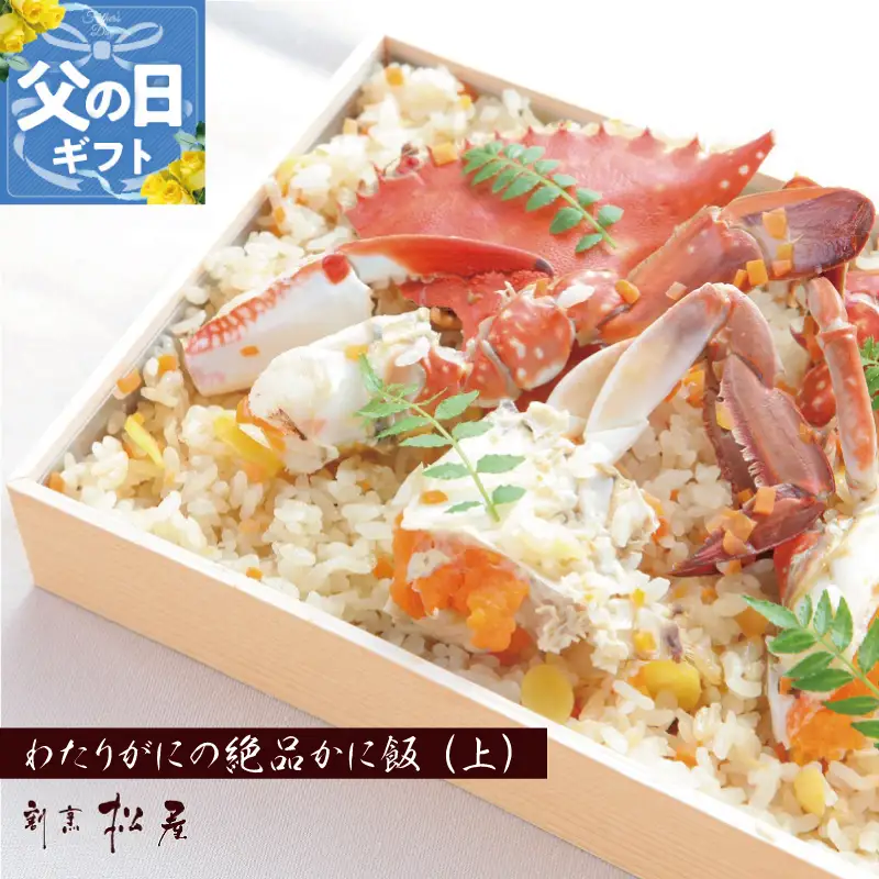 【父の日】わたりがに料理専門店 割烹松屋 かに飯「上」