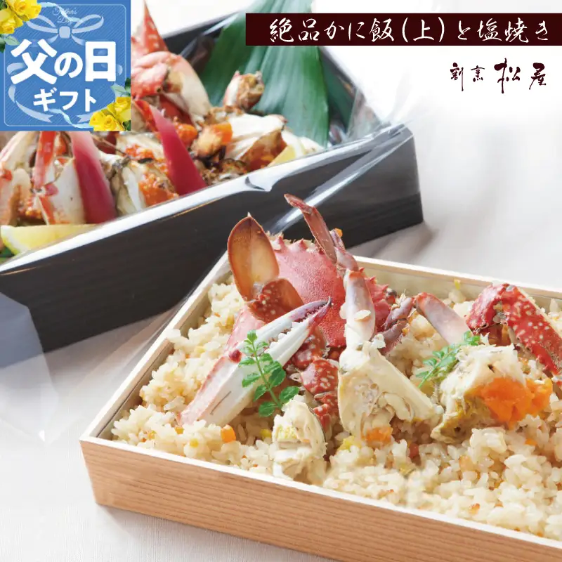 【父の日】わたりがに料理 割烹松屋 極上かに飯（上）とかにの塩焼き