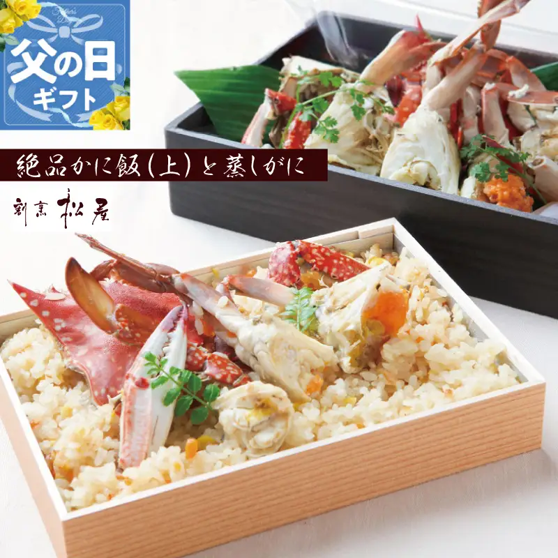 【父の日】わたりがに料理 割烹松屋 極上かに飯（上）と蒸し蟹