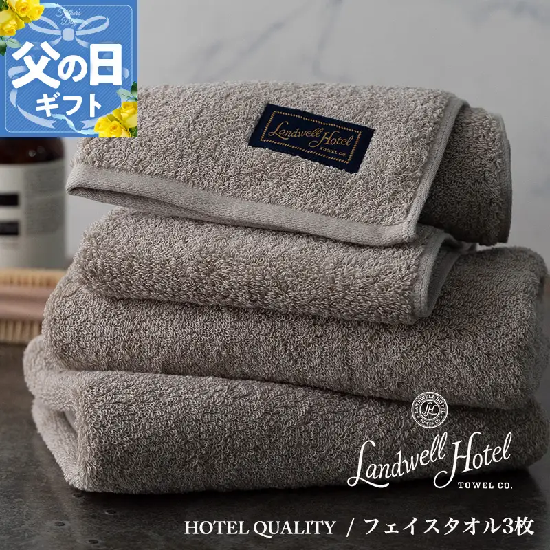 【父の日】Landwell Hotel フェイスタオル 3枚 グレー ギフト 贈り物【ギフト 贈り物 TVで紹介】