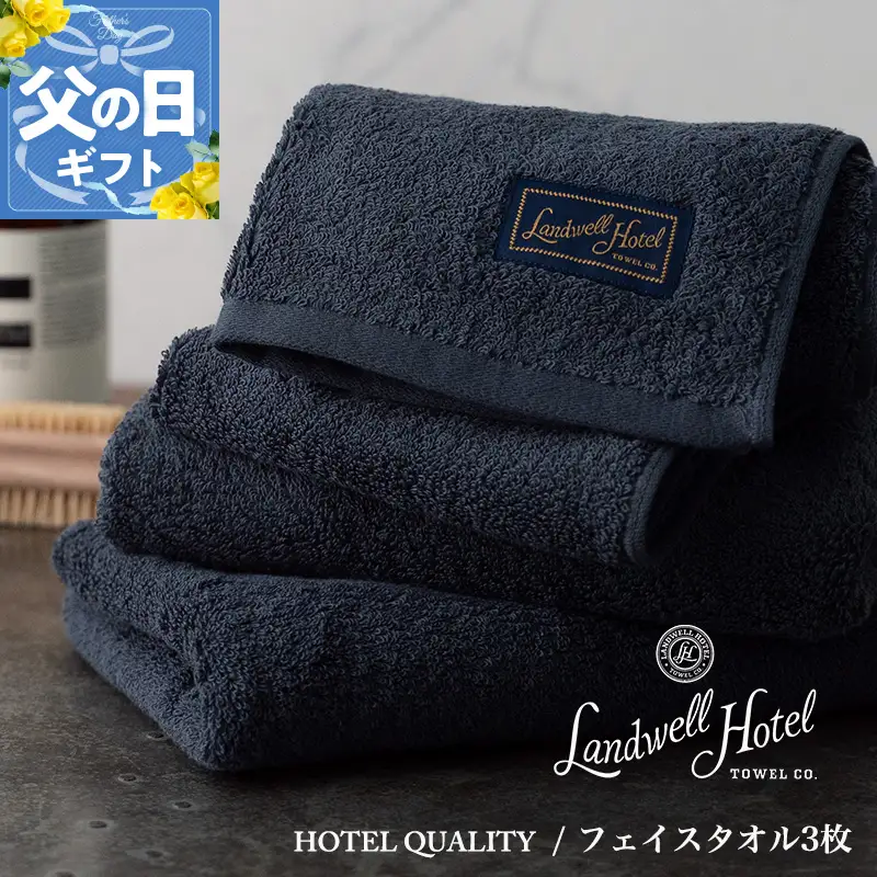 【父の日】Landwell Hotel フェイスタオル 3枚 ネイビー ギフト 贈り物【ギフト 贈り物 TVで紹介】