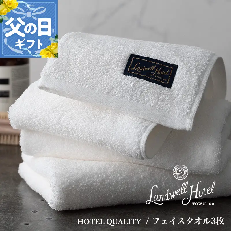 【父の日】Landwell Hotel フェイスタオル 3枚 ホワイト ギフト 贈り物【ギフト 贈り物 TVで紹介】