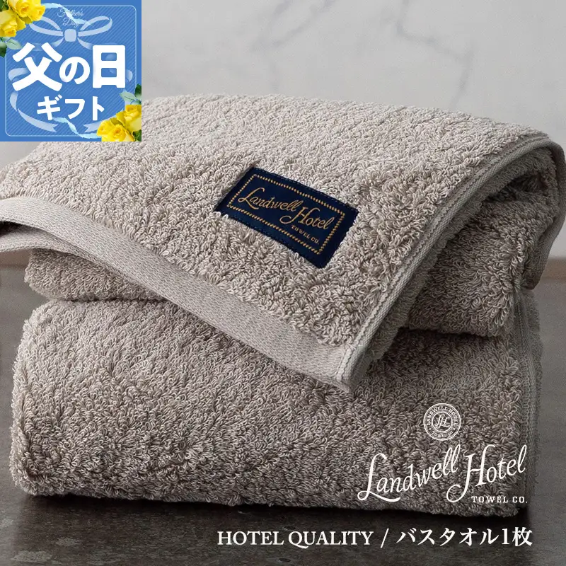 【父の日】Landwell Hotel バスタオル 1枚 グレー ギフト 贈り物【ギフト 贈り物 TVで紹介】