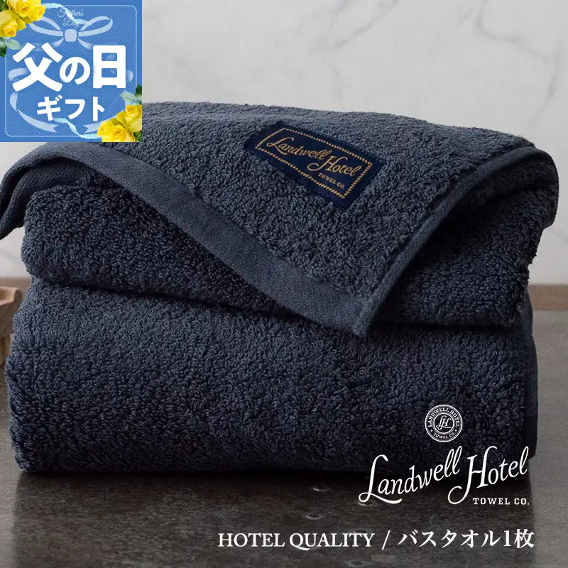 【父の日】Landwell Hotel バスタオル 1枚 ネイビー ギフト 贈り物【ギフト 贈り物 TVで紹介】