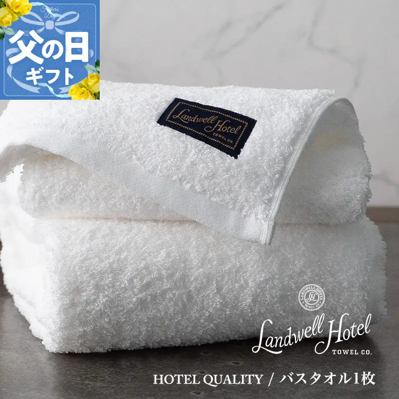 【父の日】Landwell Hotel バスタオル 1枚 ホワイト ギフト 贈り物【ギフト 贈り物 TVで紹介】