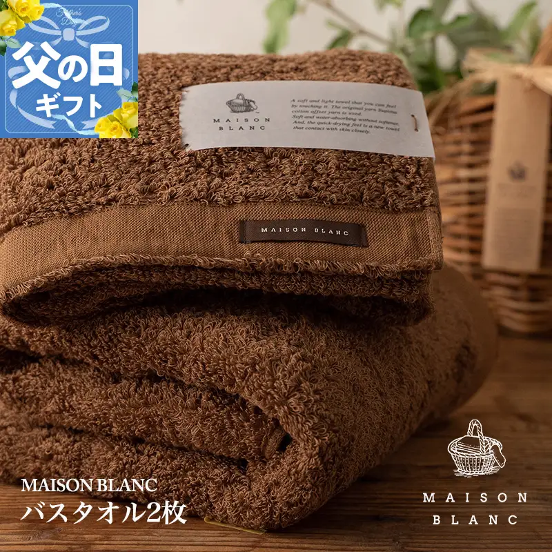 【父の日】MAISON BLANC バスタオル2枚 チェストナット【ギフト 贈り物 TVで紹介】