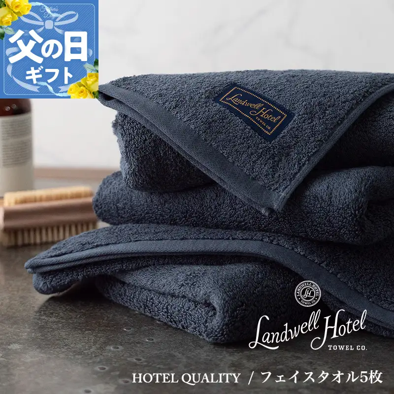 【父の日】Landwell Hotel フェイスタオル 5枚 ネイビー ギフト 贈り物【ギフト 贈り物 TVで紹介】
