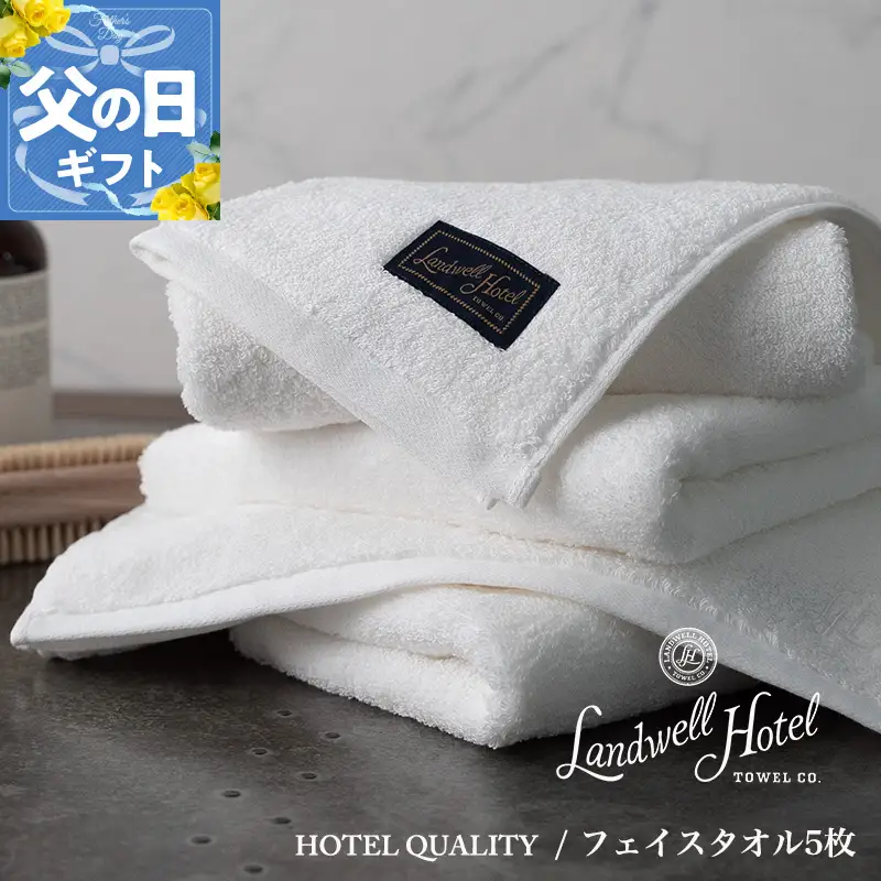 【父の日】Landwell Hotel フェイスタオル 5枚 ホワイト ギフト 贈り物【ギフト 贈り物 TVで紹介】