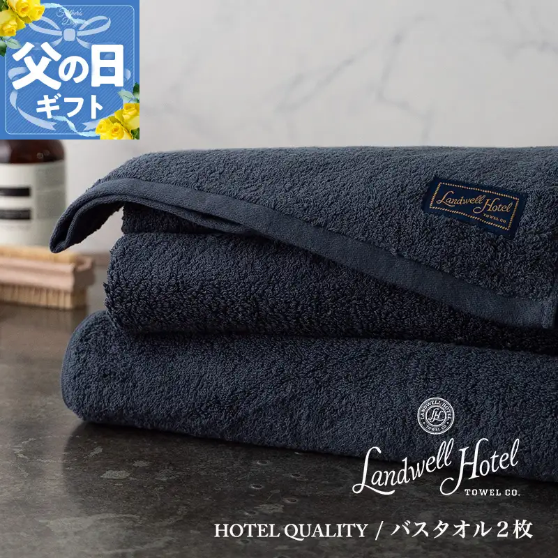 【父の日】Landwell Hotel バスタオル 2枚 ネイビー ギフト 贈り物【ギフト 贈り物 TVで紹介】