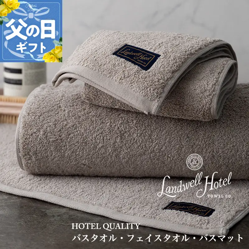 【父の日】Landwell Hotel ギフト 贈り物セット バスタオル フェイスタオル バスマット グレー【ギフト 贈り物 TVで紹介】