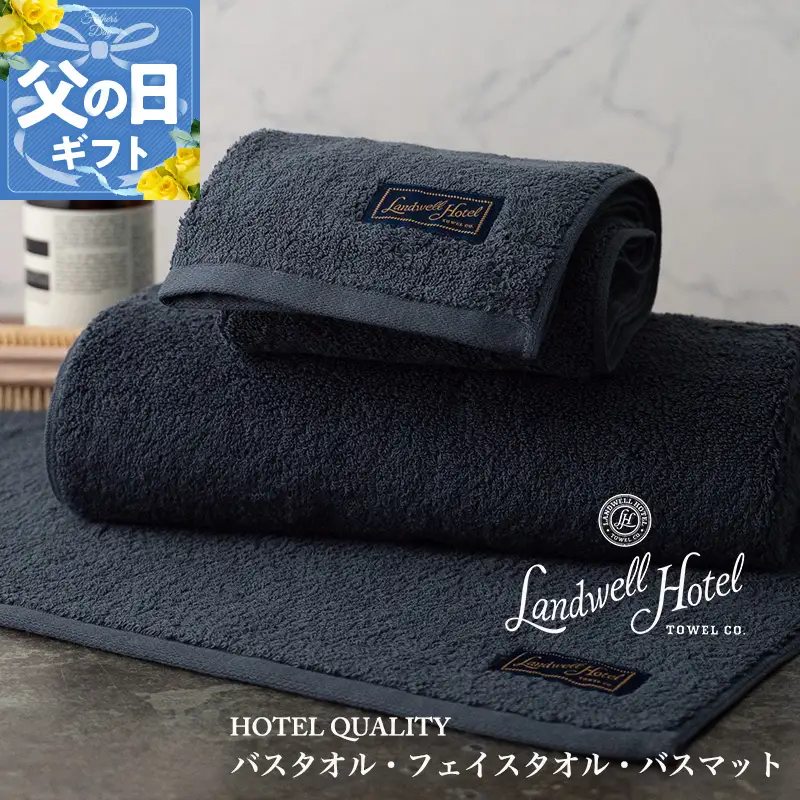 【父の日】Landwell Hotel ギフト 贈り物セット バスタオル フェイスタオル バスマット ネイビー【ギフト 贈り物 TVで紹介】