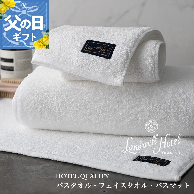 【父の日】Landwell Hotel ギフト 贈り物セット バスタオル フェイスタオル バスマット ホワイト【ギフト 贈り物 TVで紹介】
