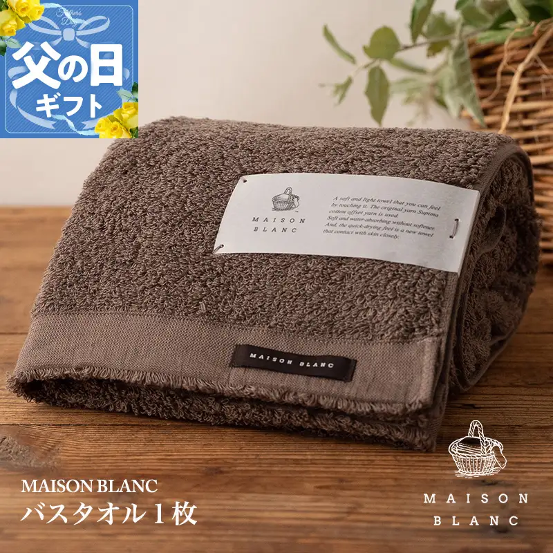 【父の日】MAISON BLANC バスタオル1枚 スレートグレー【ギフト 贈り物 TVで紹介】