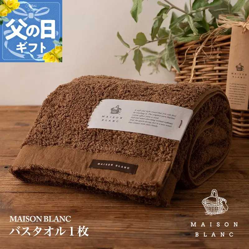【父の日】MAISON BLANC バスタオル1枚 チェストナット【ギフト 贈り物 TVで紹介】