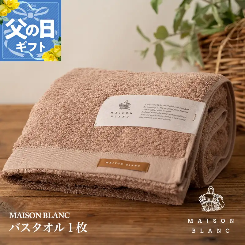【父の日】MAISON BLANC バスタオル1枚 テラコッタ【ギフト 贈り物 TVで紹介】