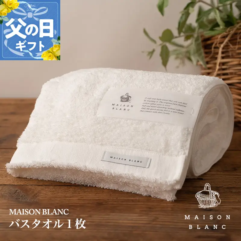【父の日】MAISON BLANC バスタオル1枚 ホワイト【ギフト 贈り物 TVで紹介】