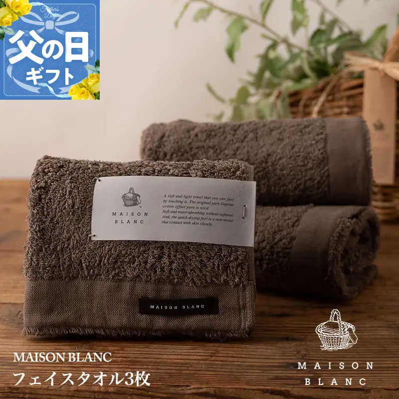 【父の日】MAISON BLANC フェイスタオル3枚 スレートグレー【ギフト 贈り物 TVで紹介】