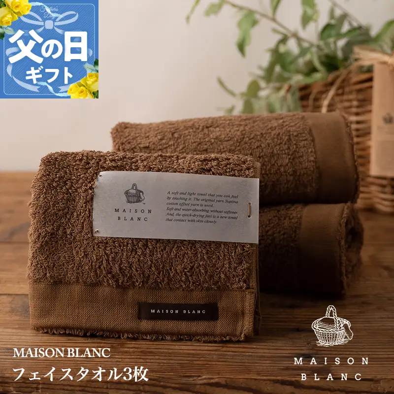 【父の日】MAISON BLANC フェイスタオル3枚 チェストナット【ギフト 贈り物 TVで紹介】