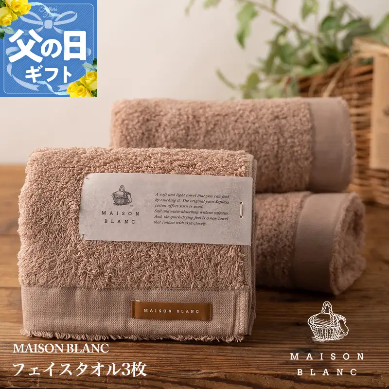 【父の日】MAISON BLANC フェイスタオル3枚 テラコッタ【ギフト 贈り物 TVで紹介】