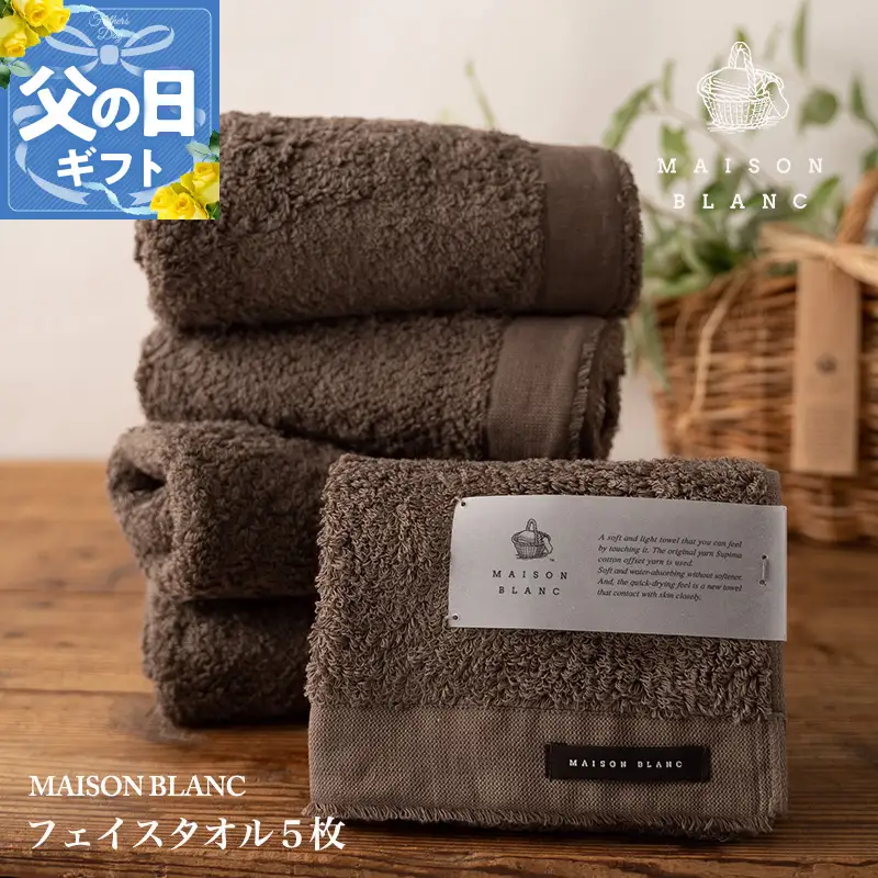 【父の日】MAISON BLANC フェイスタオル5枚 スレートグレー【ギフト 贈り物 TVで紹介】
