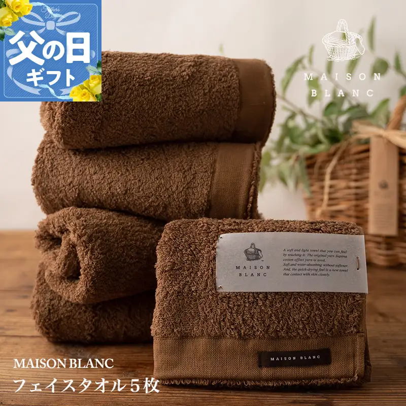 【父の日】MAISON BLANC フェイスタオル5枚 チェストナット【ギフト 贈り物 TVで紹介】