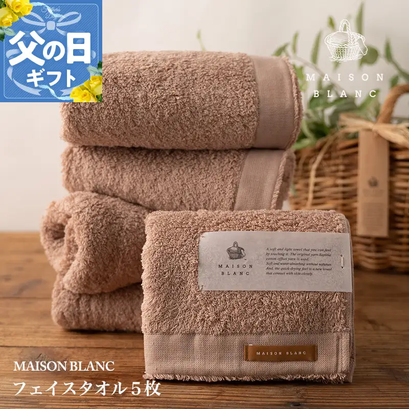 【父の日】MAISON BLANC フェイスタオル5枚 テラコッタ【ギフト 贈り物 TVで紹介】