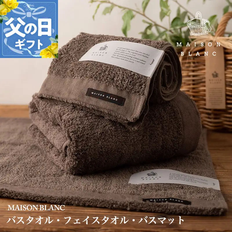 【父の日】MAISON BLANC バスタオル1枚 フェイスタオル1枚 バスマット1枚 スレートグレー【ギフト 贈り物 TVで紹介】
